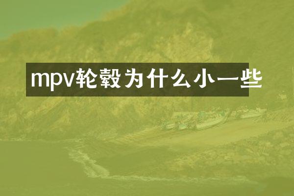 mpv轮毂为什么小一些