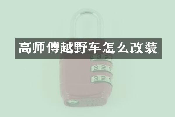 高师傅越野车怎么改装