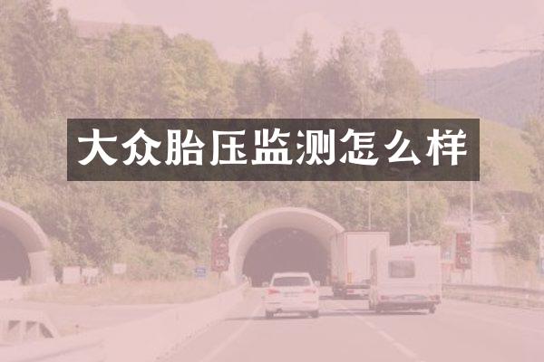 大众胎压监测怎么样