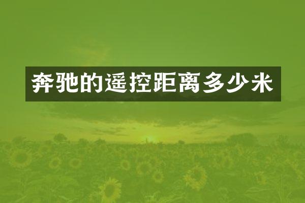 奔驰的遥控距离多少米