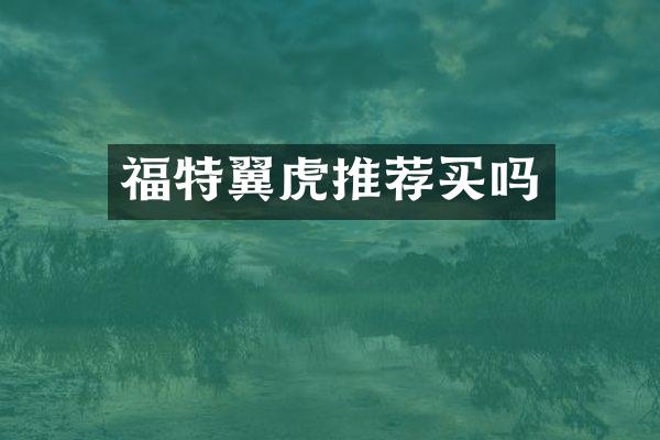 福特翼虎推荐买吗