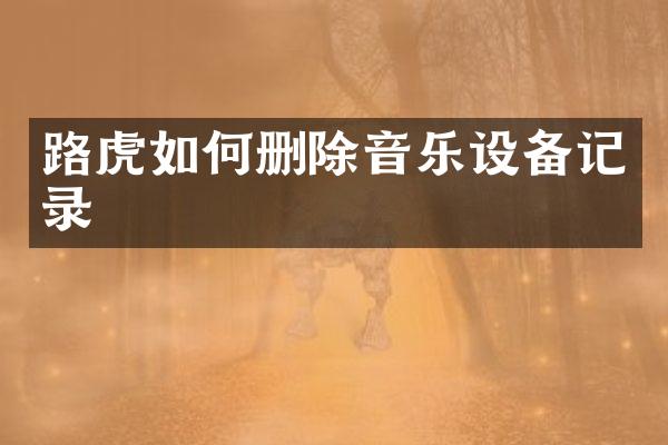 路虎如何删除音乐设备记录