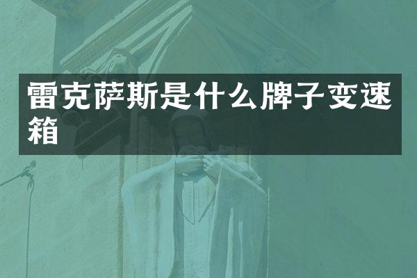 雷克萨斯是什么牌子变速箱