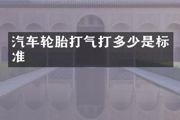 汽车轮胎打气打多少是标准