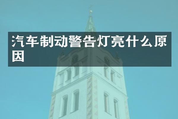 汽车制动警告灯亮什么原因