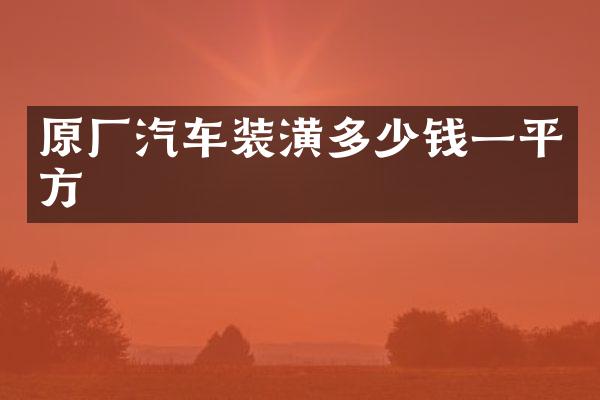 原厂汽车装潢多少钱一平方