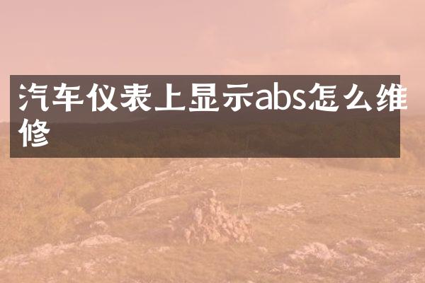 汽车仪表上显示abs怎么维修