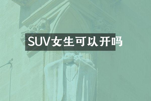 SUV女生可以开吗