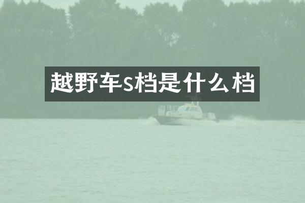 越野车s档是什么档