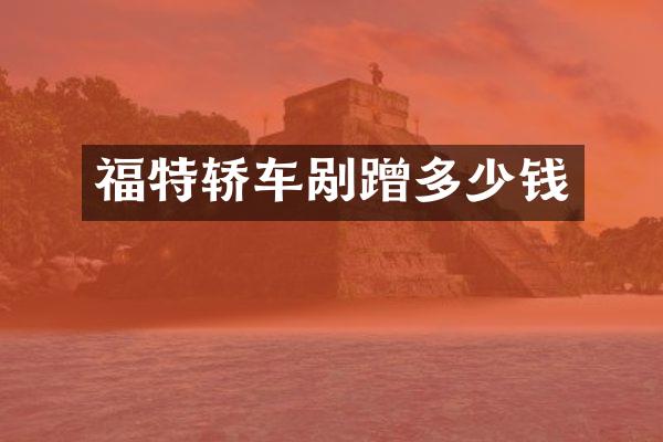 福特轿车剐蹭多少钱