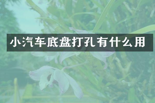 小汽车底盘打孔有什么用
