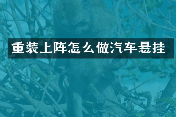 重装上阵怎么做汽车悬挂