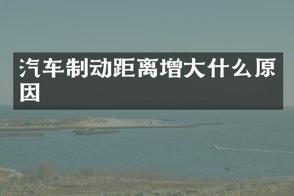 汽车制动距离增大什么原因