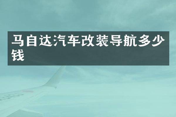 马自达汽车改装导航多少钱
