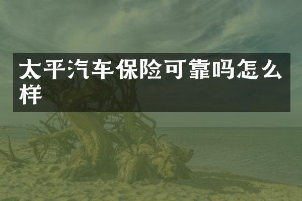 太平汽车保险可靠吗怎么样