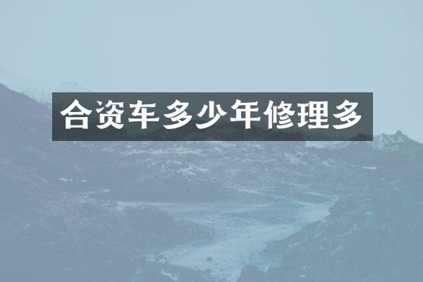 合资车多少年修理多