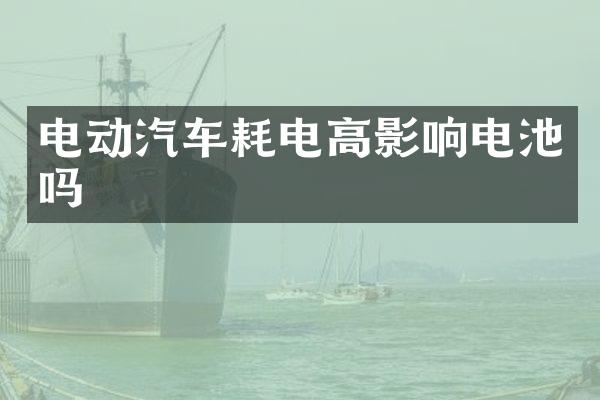 电动汽车耗电高影响电池吗