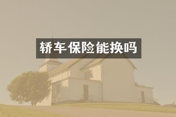 轿车保险能换吗