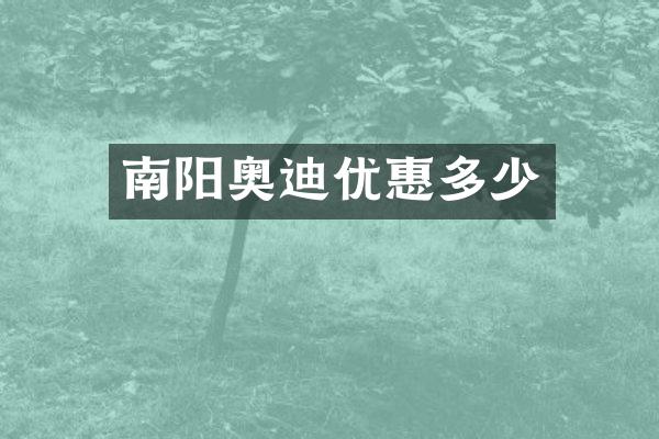 南阳奥迪优惠多少