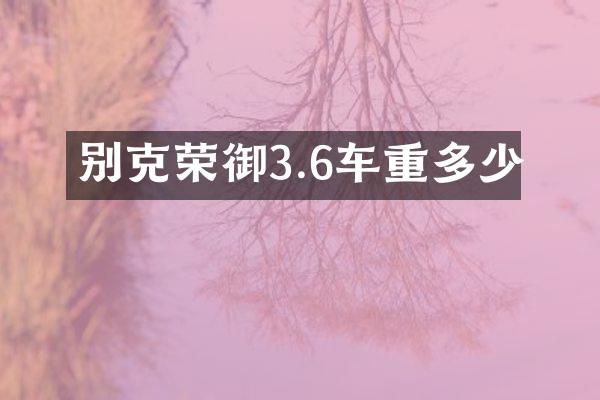 别克荣御3.6车重多少