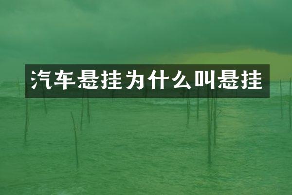 汽车悬挂为什么叫悬挂