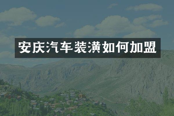 安庆汽车装潢如何加盟