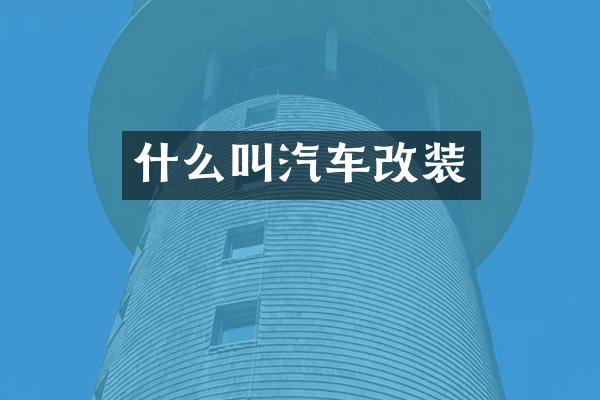 什么叫汽车改装