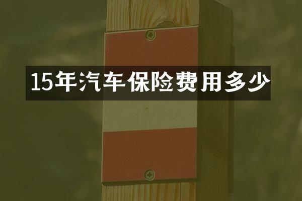 15年汽车保险费用多少
