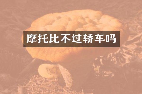 摩托比不过轿车吗