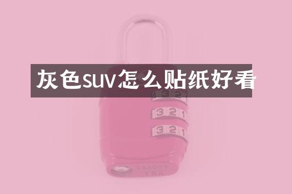 灰色suv怎么贴纸好看