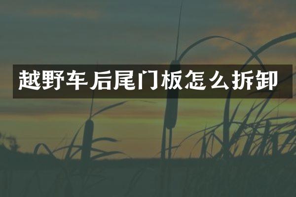 越野车后尾门板怎么拆卸