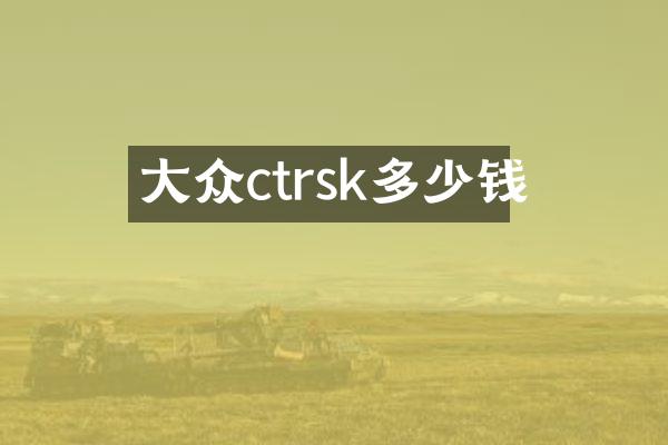 大众ctrsk多少钱