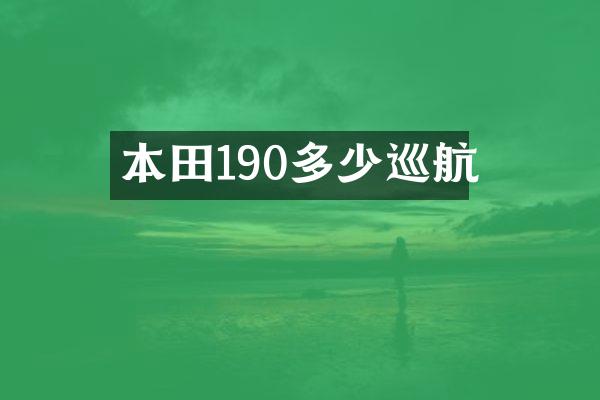 本田190多少巡航