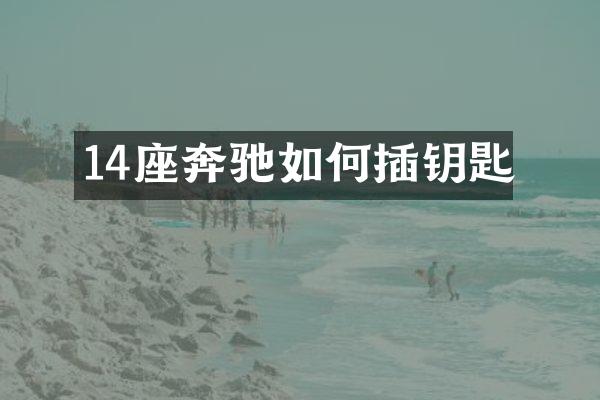 14座奔驰如何插钥匙