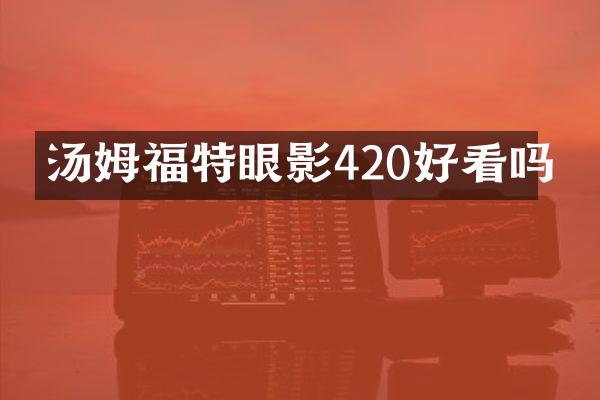 汤姆福特眼影420好看吗