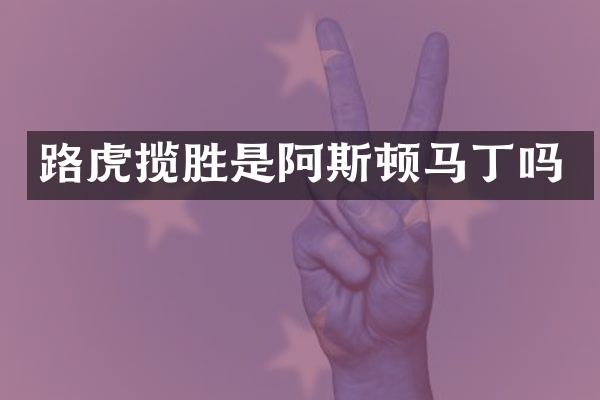 路虎揽胜是阿斯顿马丁吗