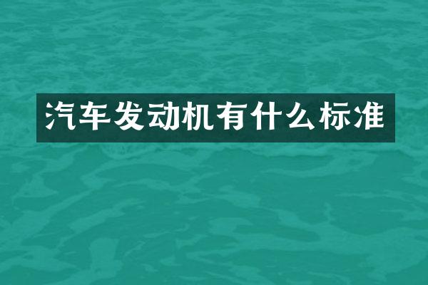 汽车发动机有什么标准