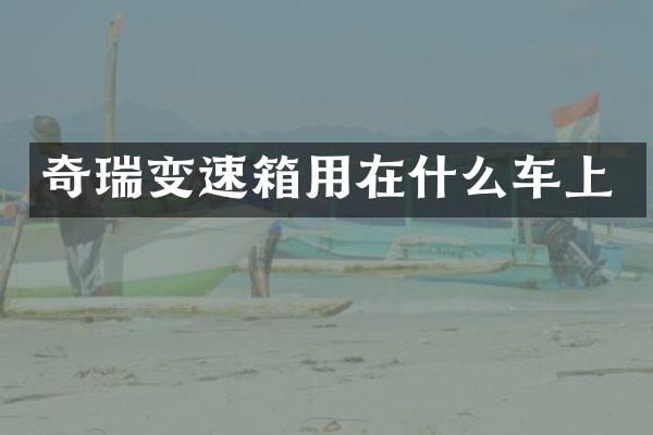 奇瑞变速箱用在什么车上