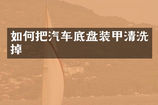 如何把汽车底盘装甲清洗掉