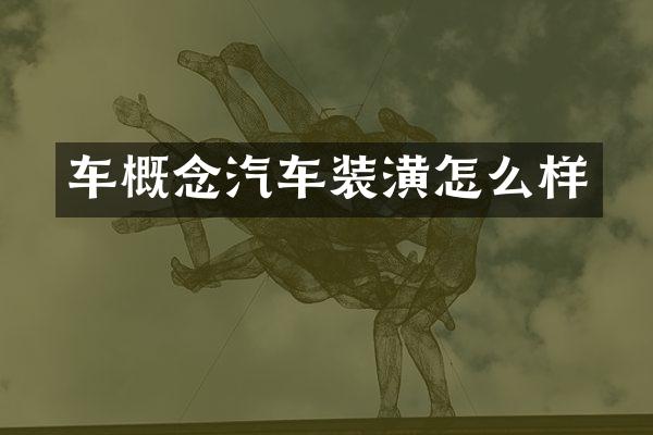 车概念汽车装潢怎么样