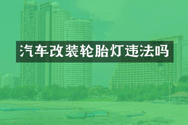 汽车改装轮胎灯违法吗