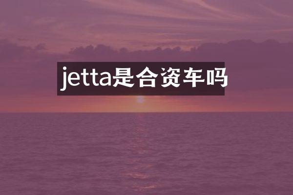 jetta是合资车吗