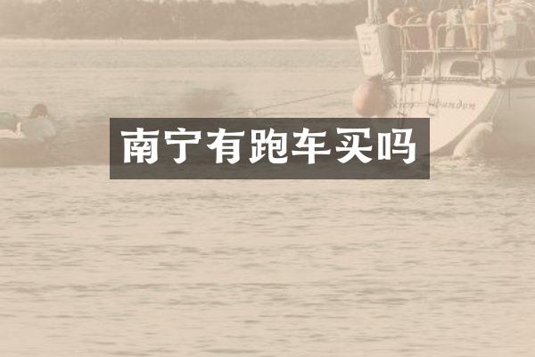 南宁有跑车买吗
