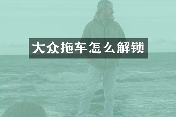 大众拖车怎么解锁