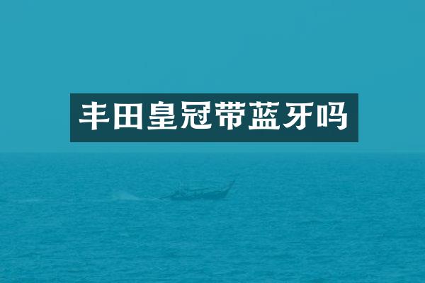 丰田皇冠带蓝牙吗