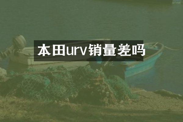 本田urv销量差吗