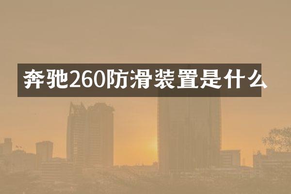 奔驰260防滑装置是什么