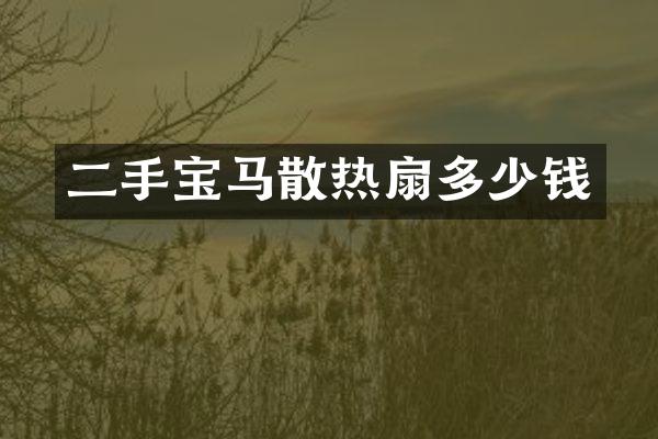 二手宝马散热扇多少钱