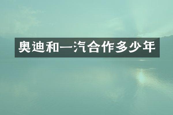 奥迪和一汽合作多少年