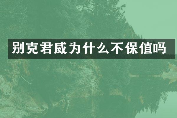 别克君威为什么不保值吗